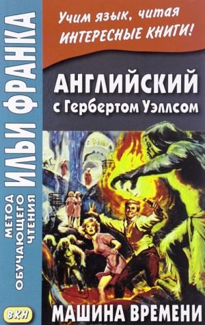 Английский с Гербертом Уэллсом. Машина времени