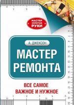 Мастер ремонта