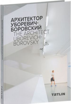 Архитектор Уборевич-Боровский / The Architect Uborevich-Borovsky