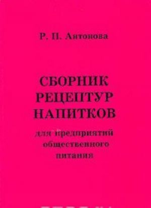 Сборник рецептур напитков для предприятий общественного питания