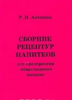 Sbornik retseptur napitkov dlja predprijatij obschestvennogo pitanija