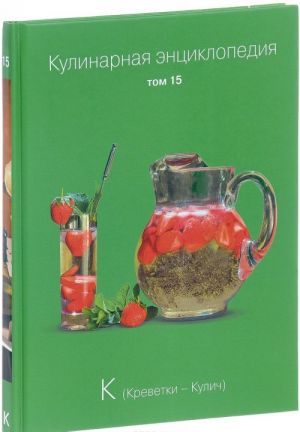 Kulinarnaja entsiklopedija. Tom 15. K. Krevetki - Kulich