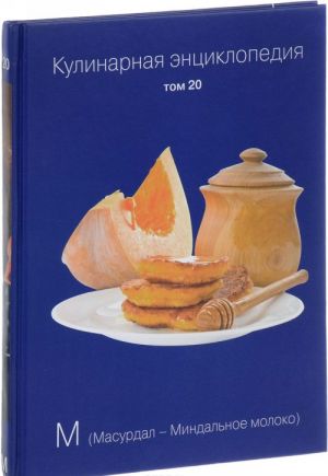 Kulinarnaja entsiklopedija. Tom 20. M. Masurdal - Mindalnoe moloko