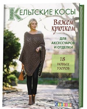 Кельтские косы. Вяжем крючком для аксессуаров и отделки. 18 новых узоров