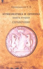 Нумизматика и орлянка. Книга 2. Справочник