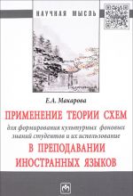 Применение теории схем для формирования культурных фоновых знаний студентов и их использование в преподавании иностранных языков