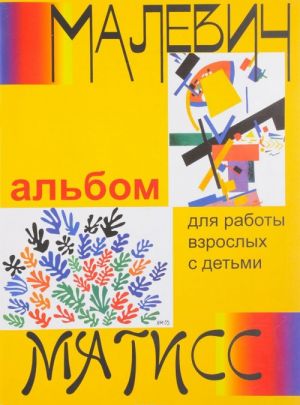 Малевич и Матисс. Альбом для работы взрослых с детьми. Учебное пособие