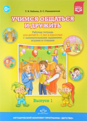 Uchimsja obschatsja i druzhit. Rabochaja tetrad dlja detej 6-7 let i vzroslykh s zanimatelnymi zadanijami, igrami i stikhami. Vypusk 1