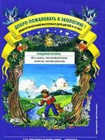 Dobro pozhalovat v ekologiju! Didakticheskij material dlja raboty s detmi 4-5 let. Srednjaja gruppa. Kollazhi, mnemotablitsy, modeli, piktogrammy