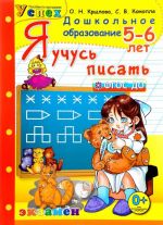 Я учусь писать. 5-6 лет