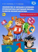 Znakomstvo so zvukami i bukvami. Profilaktika narushenij pisma. Razvitie melkoj motoriki. Rabochaja tetrad No 2