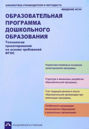 Obrazovatelnaja programma doshkolnogo obrazovanija. Tekhnologija proektirovanija na osnove trebovanij FGOS