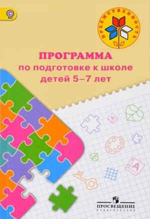 Программа по подготовке к школе детей 5-7 лет