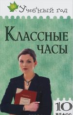 Классные часы. 10 класс