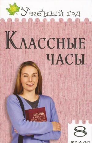 Классные часы. 8 класс