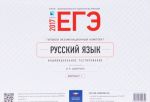 EGE-2017. Russkij jazyk. Tipovoj ekzamenatsionnyj komplekt. Individualnoe testirovanie. Variant 1