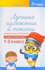 Luchshie izlozhenija i teksty dlja kontrolnogo spisyvanija po russkomu jazyku. 1-2 klass