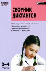 Сборник диктантов. 2-4 классы