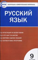 Russkij jazyk. 9 klass. Kontrolno-izmeritelnye materialy