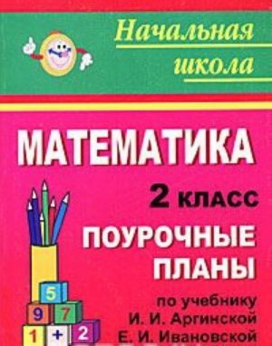 Matematika. 2 klass. Pourochnye plany