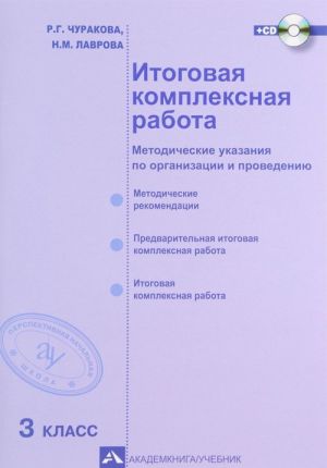 Itogovaja kompleksnaja rabota. 3 klass. Metodicheskie ukazanija po organizatsii i provedeniju (+ CD)