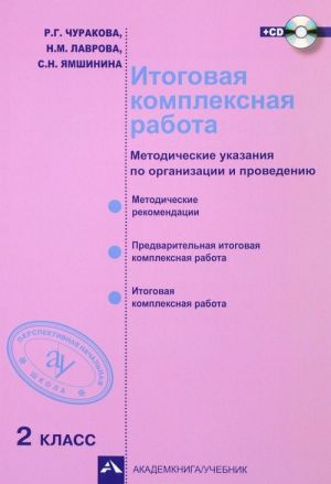 Итоговая комплексная работа. 2 класс. Методические указания по организации и проведению (+ CD-ROM)