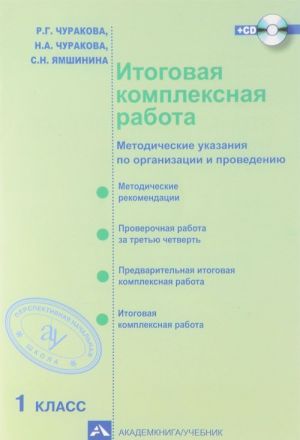 Итоговая комплексная работа. 1 класс. Методические рекомендации по организации и проведению (+ CD-ROM)