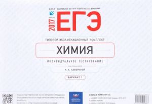 EGE-2017. Khimija. Tipovoj ekzamenatsionnyj komplekt. Individualnoe testirovanie. Variant 1