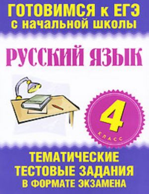 Russkij jazyk. 4 klass. Tematicheskie testovye zadanija v formate ekzamena