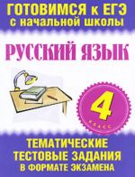 Русский язык. 4 класс. Тематические тестовые задания в формате экзамена