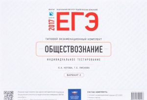 EGE-2017. Obschestvoznanie. Tipovoj ekzamenatsionnyj komplekt. Individualnoe testirovanie. Variant 2