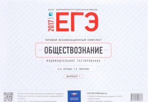 EGE-2017. Obschestvoznanie. Tipovoj ekzamenatsionnyj komplekt. Individualnoe testirovanie. Variant 1