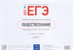 EGE-2017. Obschestvoznanie. Tipovoj ekzamenatsionnyj komplekt. Individualnoe testirovanie. Variant 1