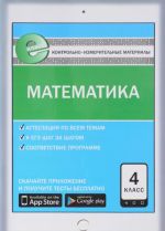 Matematika. 4 klass. Kontrolno-izmeritelnye materialy