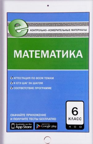 Matematika. 6 klass. Kontrolno-izmeritelnye materialy