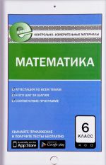 Matematika. 6 klass. Kontrolno-izmeritelnye materialy