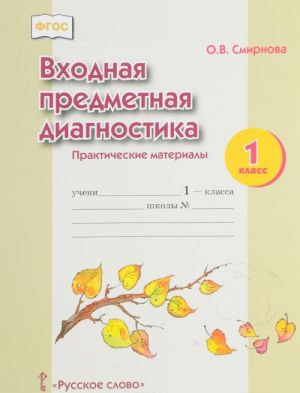 Входная предметная диагностика. 1 класс. Практические материалы