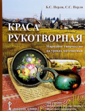 Krasa rukotvornaja. Narodnoe tvorchestvo na urokakh matematiki