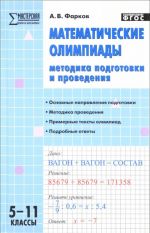 Математические олимпиады. 5-11 классы. Методика подготовки и проведения