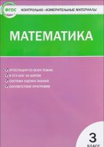 Matematika. 3 klass. Kontrolno-izmeritelnye materialy