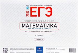 EGE-2017. Matematika. Tipovoj ekzamenatsionnyj komplekt. Individualnoe testirovanie. Variant 2