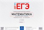 EGE-2017. Matematika. Tipovoj ekzamenatsionnyj komplekt. Individualnoe testirovanie. Variant 1