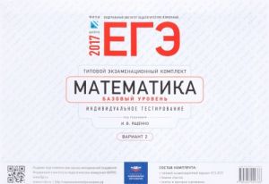 EGE-2017. Matematika. Bazovyj uroven. Tipovoj ekzamenatsionnyj komplekt. Individualnoe testirovanie. Variant 2