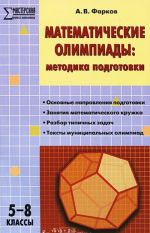 Математические олимпиады. 5-8 классы. Методика подготовки