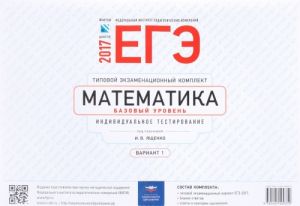 EGE-2017. Matematika. Bazovyj uroven. Tipovoj ekzamenatsionnyj komplekt. Individualnoe testirovanie. Variant 1