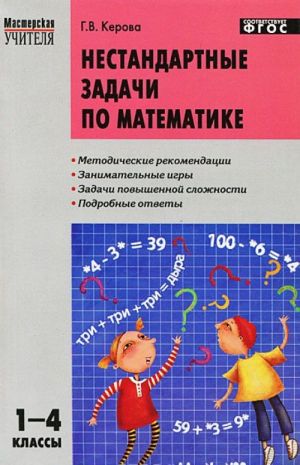 Matematika. Nestandartnye zadachi. 1-4 klassy