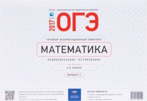 OGE-2017. Matematika. Tipovoj ekzamenatsionnyj komplekt. Individualnoe testirovanie. Variant 2