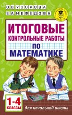 Itogovye kontrolnye raboty po matematike 1-4 klassy