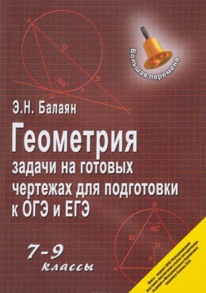 Геометрия. 7-9 классы. Задачи на готовых чертежах для подготовки к ЕГЭ