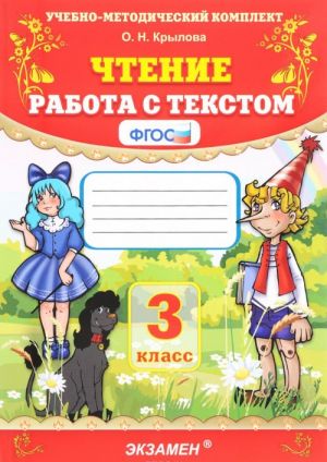 Чтение. 3 класс. Работа с текстом